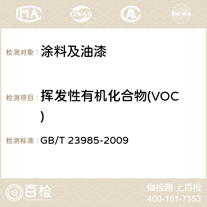 挥发性有机化合物(VOC) 色漆和清漆 挥发性有机化合物(VOC)含量的测定 差值法  GB/T 23985-2009
