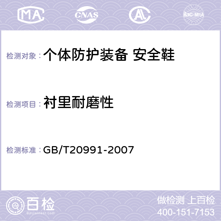 衬里耐磨性 个体防护装备 鞋的测试方法 GB/T20991-2007 5.5.2