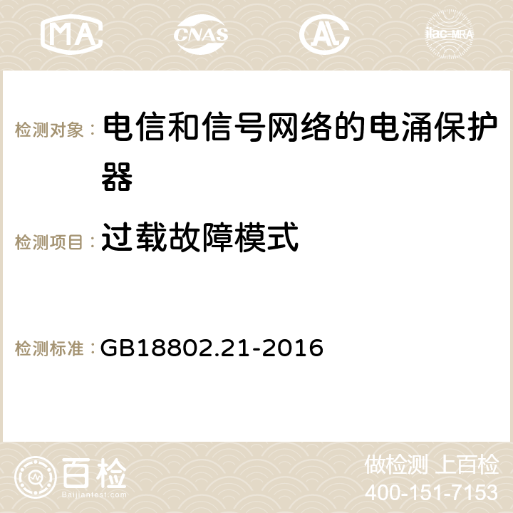 过载故障模式 低压电涌保护器 第21部分 电信和信号网络的电涌保护器（SPD）性能要求和试验方法 GB18802.21-2016 6.2.1.7