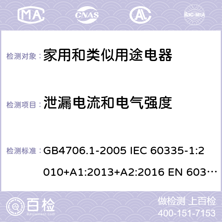 泄漏电流和电气强度 家用和类似用途电器的安全 第一部分：通用要求 GB4706.1-2005 IEC 60335-1:2010+A1:2013+A2:2016 EN 60335-1:2012+A11:2014 16