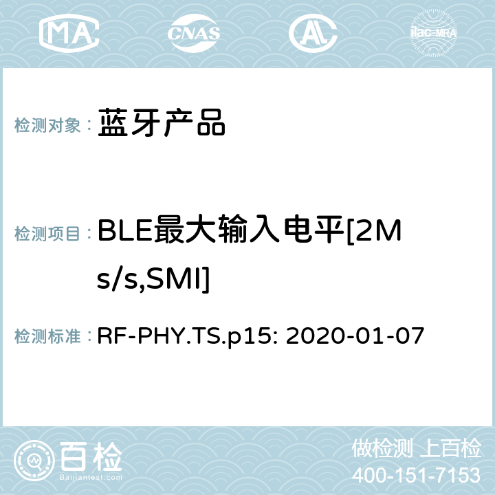 BLE最大输入电平[2Ms/s,SMI] 蓝牙认证射频测试标准 RF-PHY.TS.p15: 2020-01-07 4.5.23