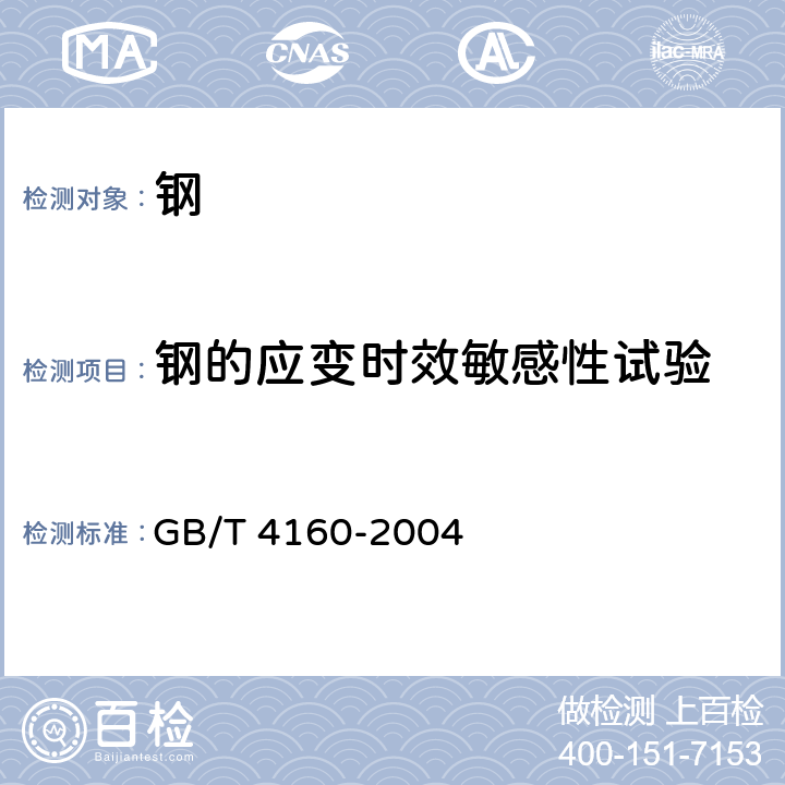 钢的应变时效敏感性试验 钢的应变时效敏感性试验方法 (夏比冲击法) GB/T 4160-2004