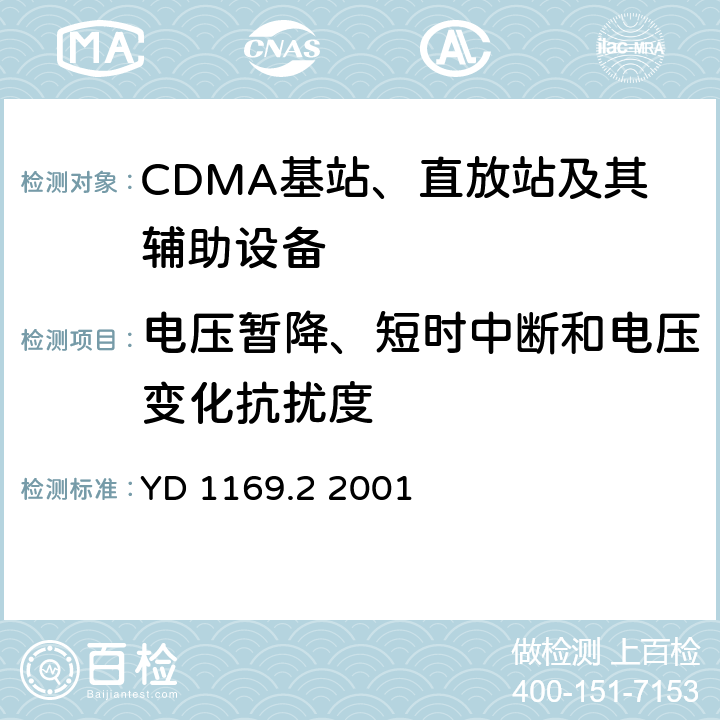 电压暂降、短时中断和电压变化抗扰度 800 MHz CDMA数字蜂窝移动通信系统电磁兼容性要求和测量方法 第二部分：基站及其辅助设备 YD 1169.2 2001 9.6