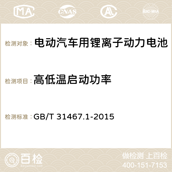 高低温启动功率 电动汽车用锂离子动力蓄电池包和系统 第1部分：高功率应用测试规程 GB/T 31467.1-2015 7.5