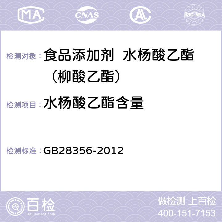 水杨酸乙酯含量 食品安全国家标准 食品添加剂 水杨酸乙酯（柳酸乙酯） GB28356-2012 附录 A