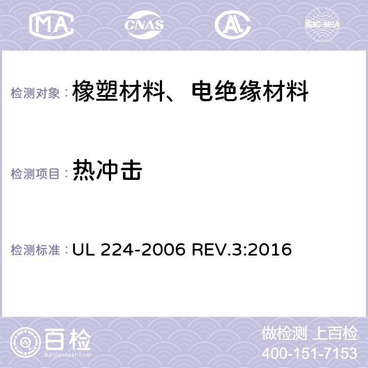 热冲击 UL 224 挤压成型绝缘管 -2006 REV.3:2016 5.8