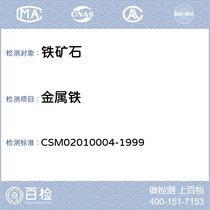 金属铁 10004-1999 直接还原铁 ─ 含量的测定 ─ 三氯化铁分解滴定法 CSM020