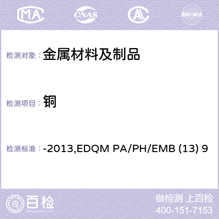 铜 -2013,EDQM PA/PH/EMB (13) 9 对用于食品接触材料的金属和合金的技术指南-2013,EDQM PA/PH/EMB (13) 9