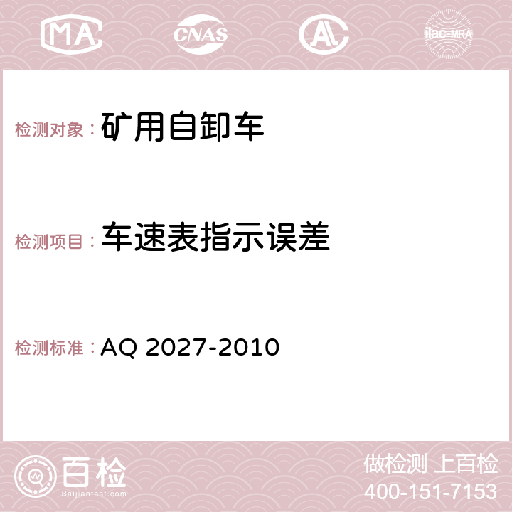 车速表指示误差 金属非金属露天矿山在用矿用自卸汽车安全检验规范 AQ 2027-2010