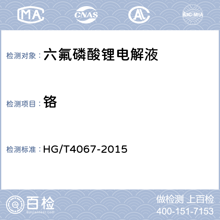 铬 六氟磷酸锂电解液 HG/T4067-2015 5.5