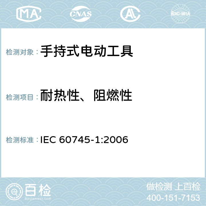 耐热性、阻燃性 手持式、可移式电动工具和园林工具的安全 第1部分：通用要求 IEC 60745-1:2006 13/29