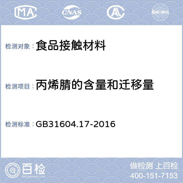 丙烯腈的含量和迁移量 GB 31604.17-2016 食品安全国家标准 食品接触材料及制品 丙烯腈的测定和迁移量的测定