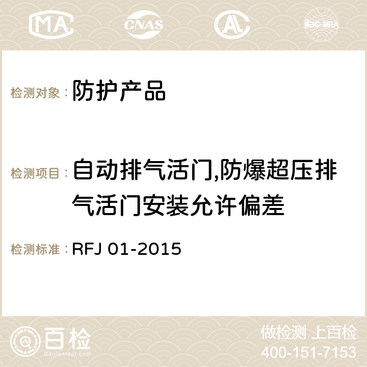 自动排气活门,防爆超压排气活门安装允许偏差 RFJ 01-2015 《人民防空工程质量验收与评价标准》  7.5.4
