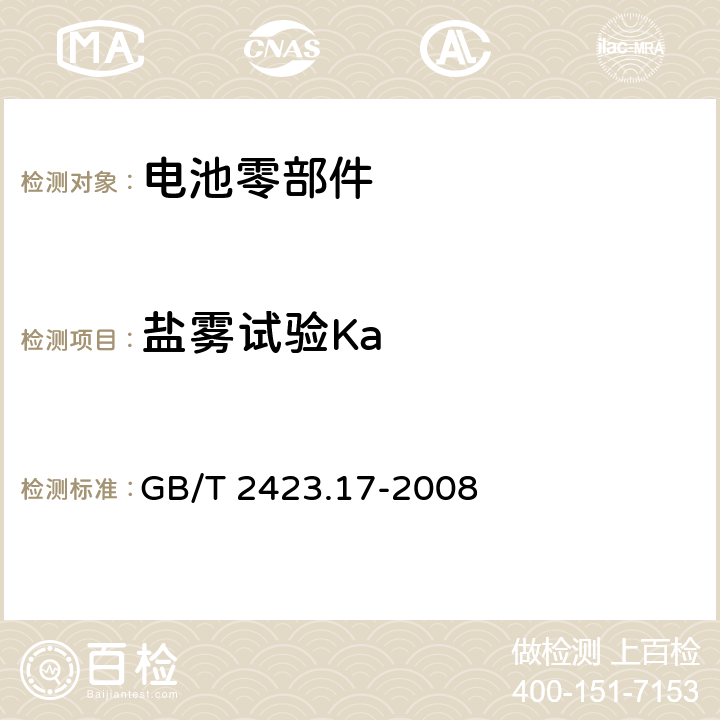 盐雾试验Ka GB/T 2423.17-2008 电工电子产品环境试验 第2部分:试验方法 试验Ka:盐雾