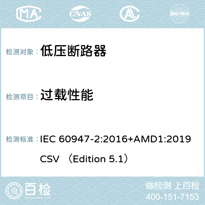 过载性能 低压开关设备和控制设备 第2部分 断路器 IEC 60947-2:2016+AMD1:2019 CSV （Edition 5.1） 8.3.3.5