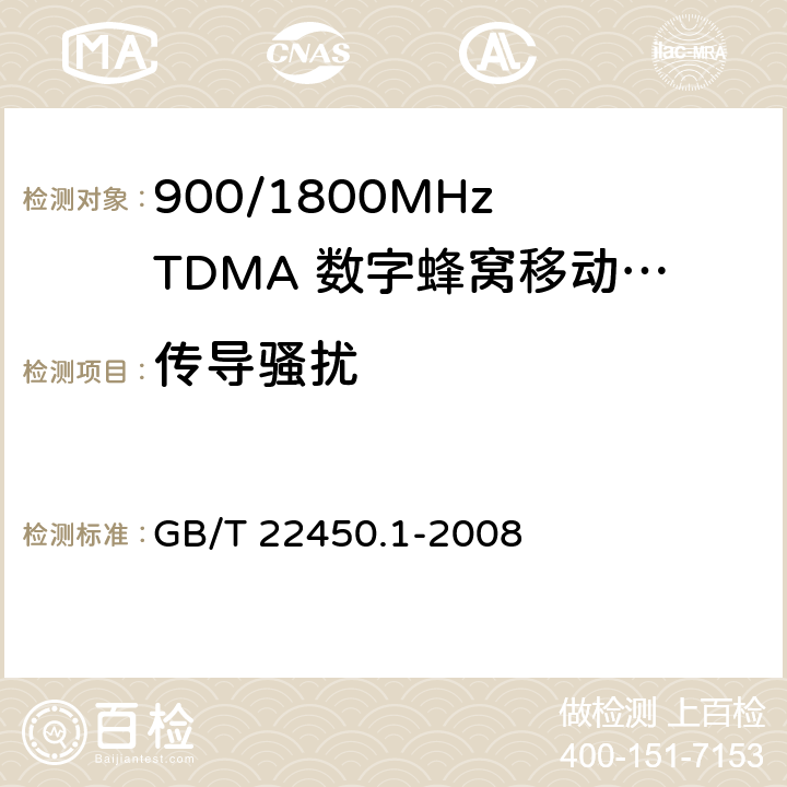 传导骚扰 900/1800MHz TDMA 数字蜂窝移动通信系统电磁兼容性限值和测量方法 第1部分：移动台及其辅助设备 GB/T 22450.1-2008 7.5,7.6,7.7