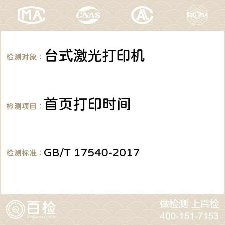 首页打印时间 台式激光打印机通用规范 GB/T 17540-2017 5.1.3.4.7