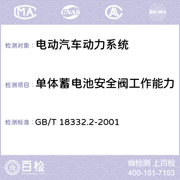 单体蓄电池安全阀工作能力 电动道路车辆用金属氢化物镍蓄电池 GB/T 18332.2-2001 5.11