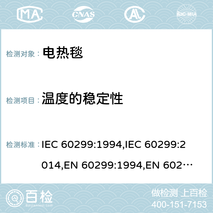 温度的稳定性 家用电热毯-测量性能的方法 IEC 60299:1994,
IEC 60299:2014,
EN 60299:1994,
EN 60299:2014 cl.10