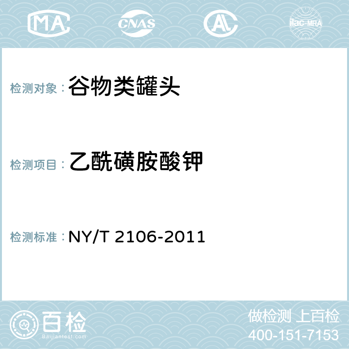 乙酰磺胺酸钾 绿色食品 谷物类罐头 NY/T 2106-2011 5.6(GB/T 5009.140-2003)