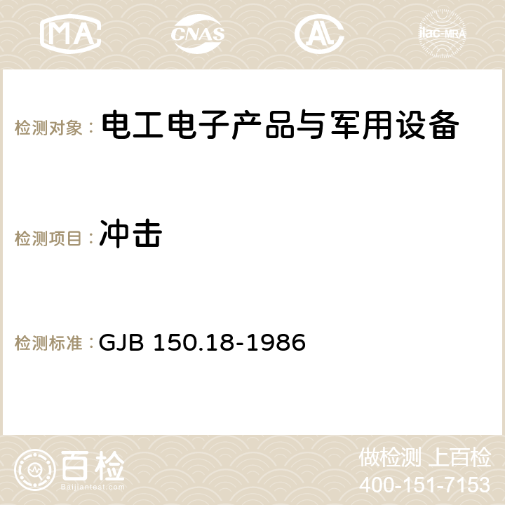 冲击 《军用设备环境试验方法 冲击试验》 GJB 150.18-1986