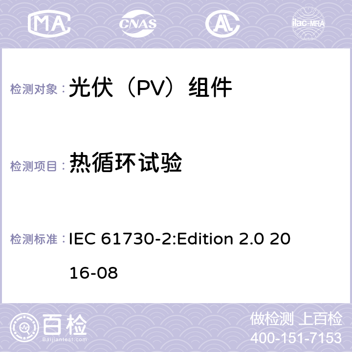 热循环试验 光伏组件安全鉴定 第2部分：试验要求 IEC 61730-2:
Edition 2.0 2016-08 10.28