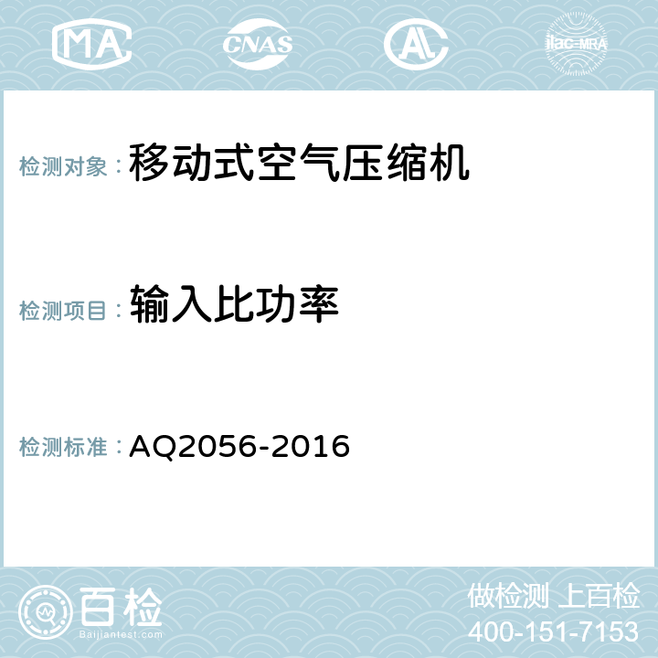 输入比功率 金属非金属矿山在用空气压缩机安全检验规范-第2部分：移动式空气压缩机 AQ2056-2016