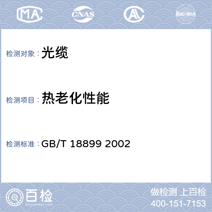 热老化性能 全介质自承式光缆 GB/T 18899 2002 8.4.3