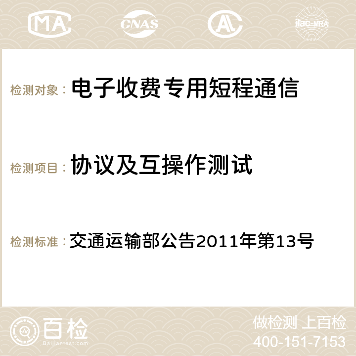 协议及互操作测试 《收费公路联网电子不停车收费技术要求》 交通运输部公告2011年第13号 第二部分:14