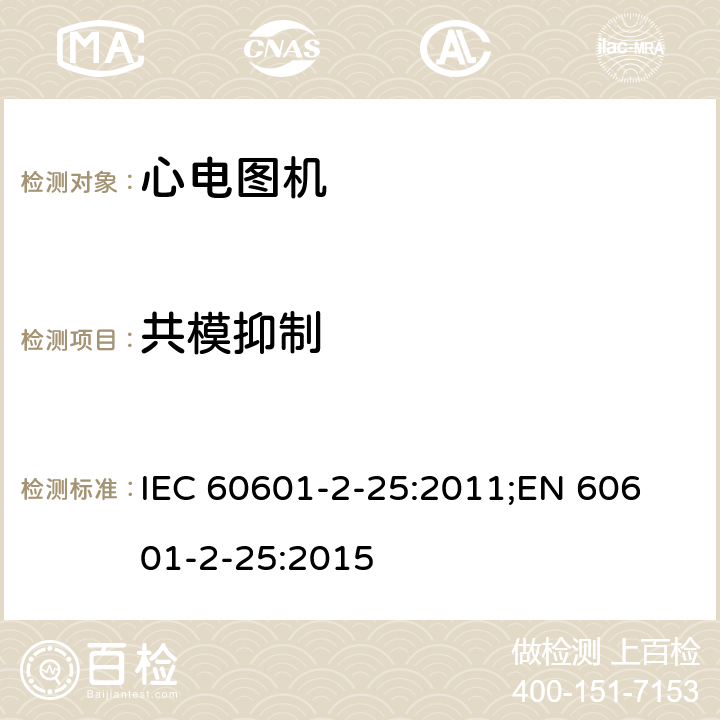 共模抑制 医用电气设备 第2-25部分：心电图机安全专用要求 IEC 60601-2-25:2011;
EN 60601-2-25:2015 201.12.4.105.1