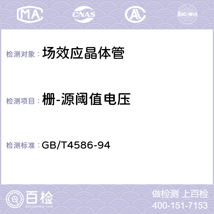 栅-源阈值电压 半导体分立器件分立器件第8部分场效应晶体管 GB/T4586-94