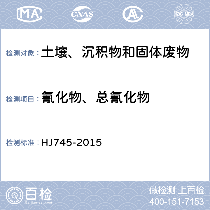氰化物、总氰化物 土壤质量 氰化物和总氰化物的测定 分光光度法 HJ745-2015
