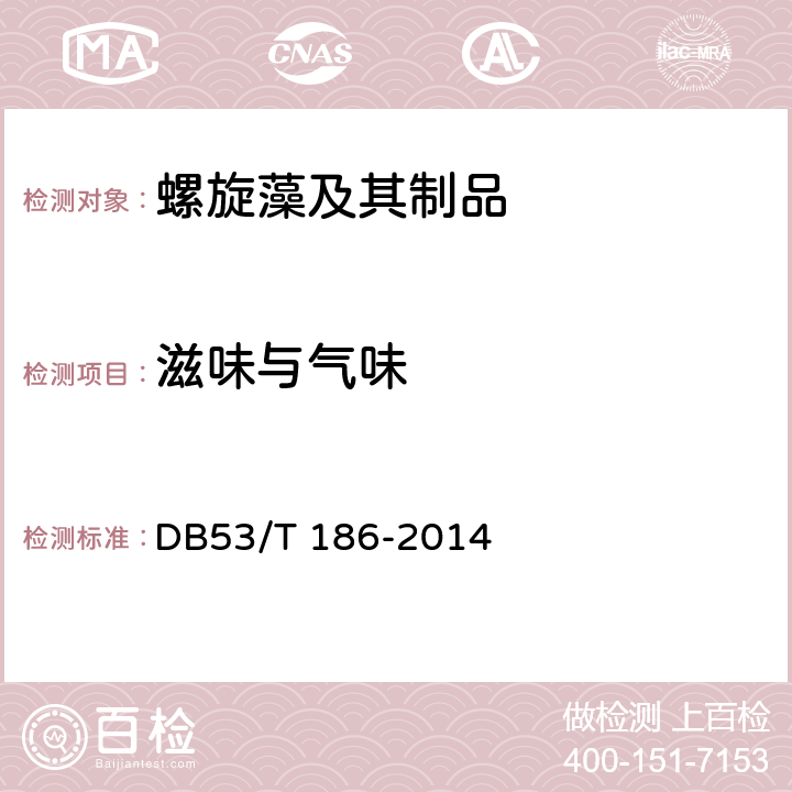 滋味与气味 地理标志产品　程海螺旋藻 DB53/T 186-2014 9.1.2