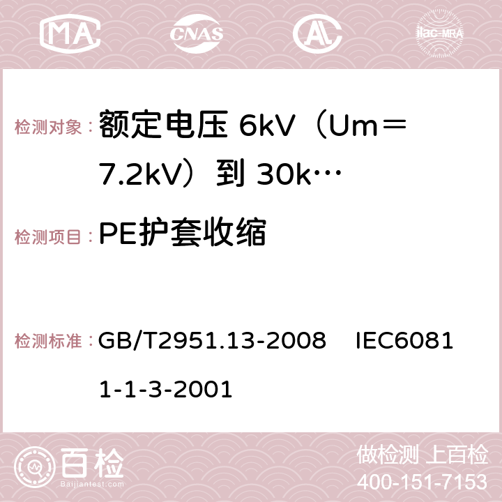 PE护套收缩 电缆和光缆绝缘和护套材料通用试验方法 第13部分：通用试验方法密度测定方法吸水试验收缩试验 GB/T2951.13-2008 IEC60811-1-3-2001 11