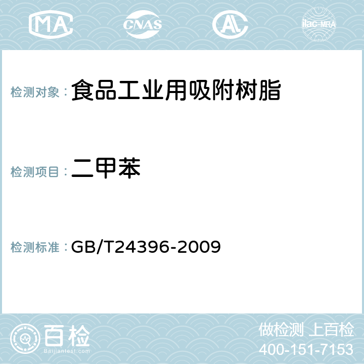 二甲苯 食品工业用吸附树脂产品测定方法 GB/T24396-2009