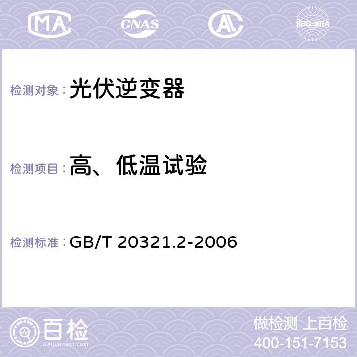 高、低温试验 离网型风能、太阳能发电系统用逆变器 第2部分：试验方法 GB/T 20321.2-2006 5.10