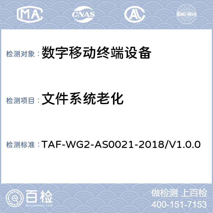 文件系统老化 AS 0021-2018 基于安卓操作系统的移动智能终端模型及测评方法 TAF-WG2-AS0021-2018/V1.0.0 5.1