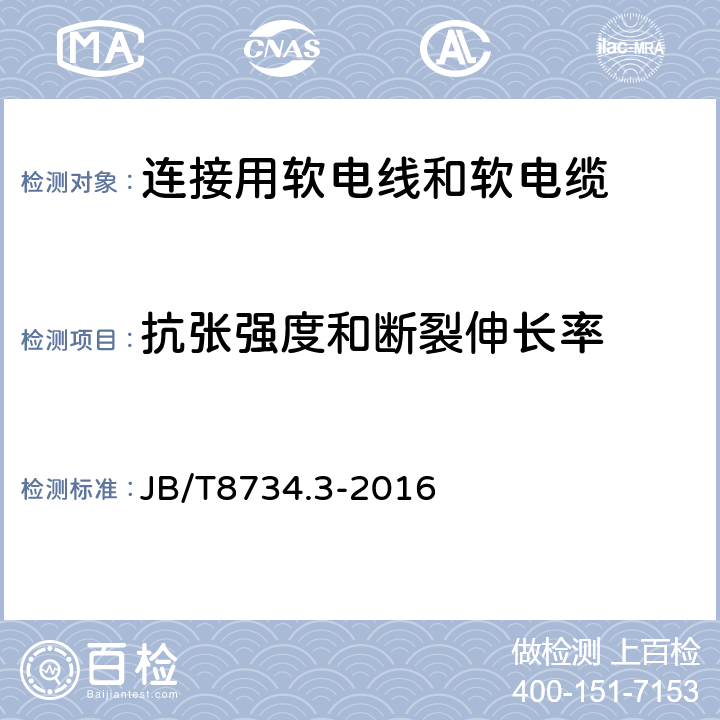 抗张强度和断裂伸长率 额定电压450/750V及以下聚氯乙烯绝缘电缆电线和软线 第3部分： 连接用软电线和软电缆 JB/T8734.3-2016 7