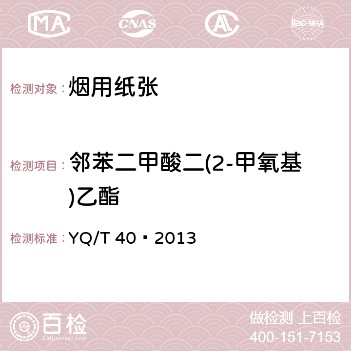 邻苯二甲酸二(2-甲氧基)乙酯 烟用纸张中邻苯二甲酸酯的测定气相色谱-质谱联用法 YQ/T 40—2013