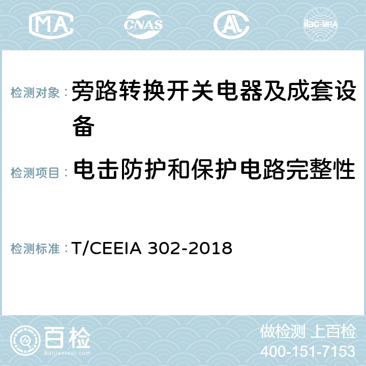 电击防护和保护电路完整性 IA 302-2018 旁路转换开关电器及成套设备 T/CEE 10.2.5