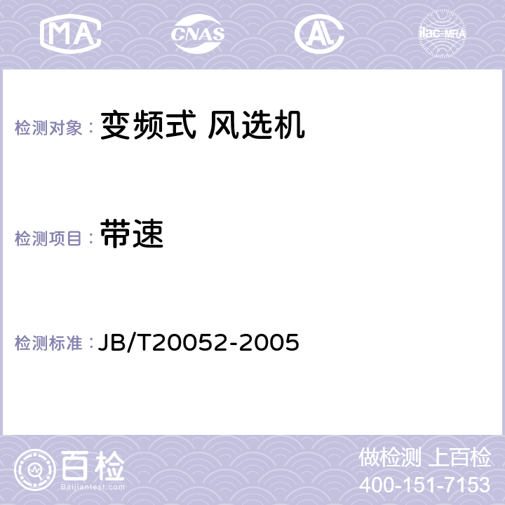 带速 变频式风选机 JB/T20052-2005 5.2.2