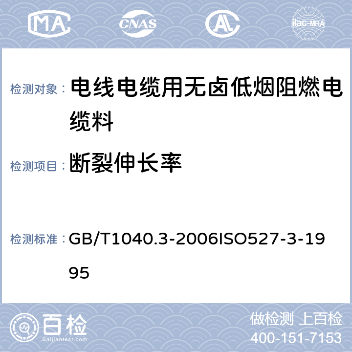 断裂伸长率 塑料 拉伸性能的测定 第3部分 薄膜和薄片的试验条件 GB/T1040.3-2006
ISO527-3-1995