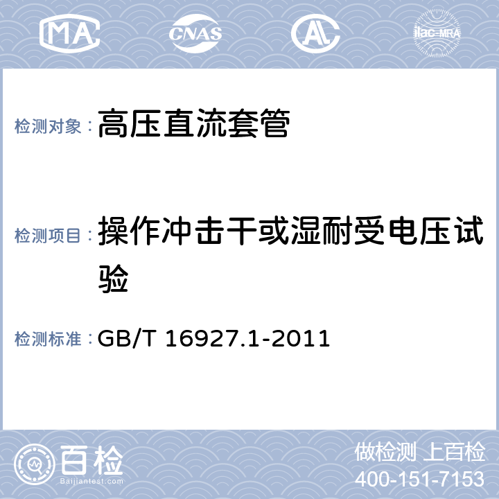 操作冲击干或湿耐受电压试验 高电压试验技术 第一部分:一般试验要求 GB/T 16927.1-2011 4.5