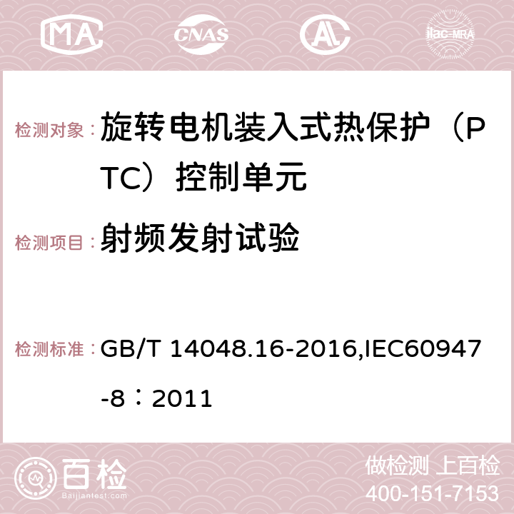 射频发射试验 低压开关设备和控制设备 第8部分：旋转电机装入式热保护（PTC）控制单元 GB/T 14048.16-2016,IEC60947-8：2011 9.4.3.2
