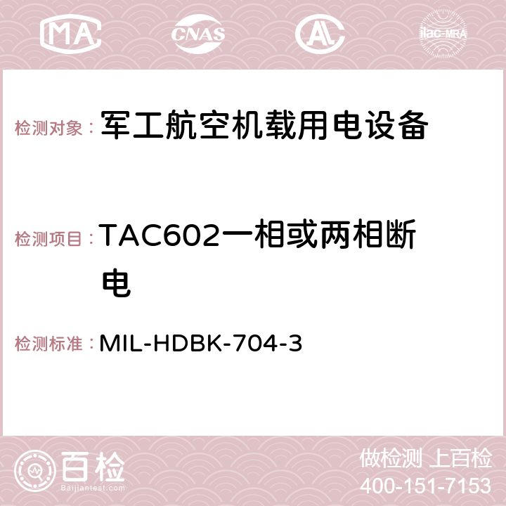 TAC602一相或两相断电 机载用电设备的电源适应性验证试验方法指南 MIL-HDBK-704-3 5