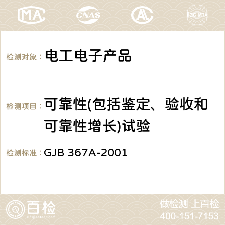 可靠性(包括鉴定、验收和可靠性增长)试验 军用通信设备通用规范 GJB 367A-2001 4.7.51