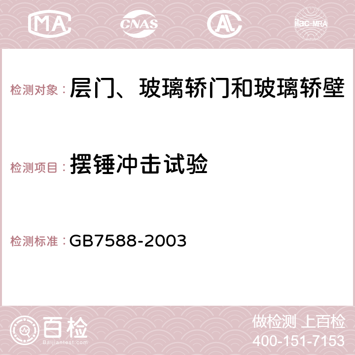 摆锤冲击试验 电梯制造与安装安全规范和国家标准第1号修改单 GB7588-2003 7.2