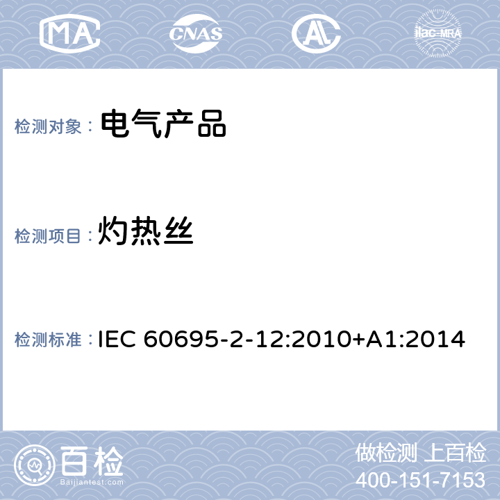 灼热丝 着火危险试验 第12-12部分：灼热丝/热丝基本试验方法 材料的灼热丝可燃性试验方法（GWFI) IEC 60695-2-12:2010+A1:2014 10