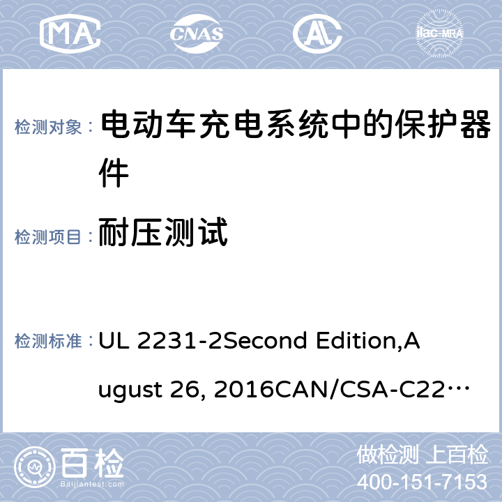 耐压测试 电动车充电系统中的个人保护：充电系统中保护器件的具体要求 UL 2231-2
Second Edition,
August 26, 2016
CAN/CSA-C22.2 No. 281.2–12
First Edition cl.26