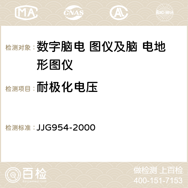 耐极化电压 JJG 954 数字脑电图仪及脑电地形图仪 JJG954-2000 3.9
